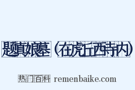 题真娘墓（在虎丘西寺内）是什么意思的图片